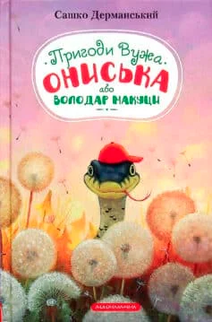 «Джинчик і Мацьопчик. Загадай бажання» Стівен Лентон