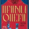 «Привид Опери» Ґастон Леру