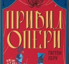 «Привид Опери» Ґастон Леру