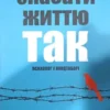 «Сказати життю «Так!». Психолог у концтаборі» Віктор Франкл