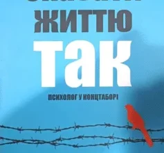 «Сказати життю «Так!». Психолог у концтаборі» Віктор Франкл