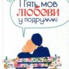 «П’ять мов любови у подружжі (5 мов любові у подружжі)» Гері Чепмен