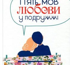 «П’ять мов любови у подружжі (5 мов любові у подружжі)» Гері Чепмен