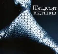 «П’ятдесят відтінків сірого (50 відтінків сірого).» Е. Л. Джеймс