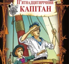 «П’ятнадцятирічний капітан» Жуль Верн