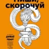 «Пиши, скорочуй. Як створити дієвий текст» Максим Ільяхов, Людмила Саричева