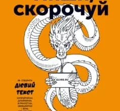 «Пиши, скорочуй. Як створити дієвий текст» Максим Ільяхов, Людмила Саричева