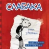 «Щоденник слабака» Джефф Кінні