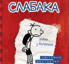 «Щоденник слабака» Джефф Кінні