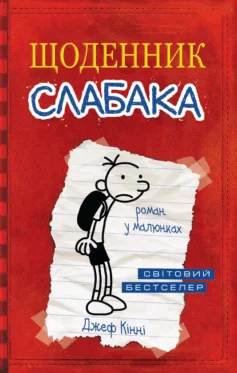«Джинчик і Мацьопчик. Загадай бажання» Стівен Лентон