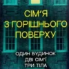 «Сім’я з горішнього поверху» Лайза Джувелл (Ліса Джуелл)
