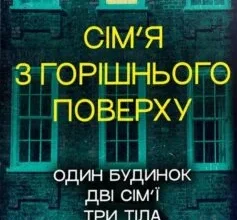 «Сім’я з горішнього поверху» Лайза Джувелл (Ліса Джуелл)