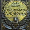 «Спадкоємиця Джасада. Книга 1 (Спалений престол)» Сара Гашем