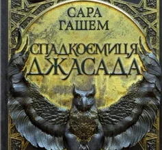 «Спадкоємиця Джасада. Книга 1 (Спалений престол)» Сара Гашем