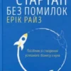 «Стартап без помилок» Ерік Райс