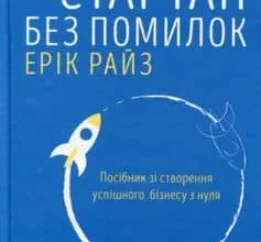 «Стартап без помилок» Ерік Райс