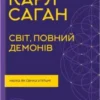 «Світ, повний демонів. Наука як свічка у пітьмі» Карл Саган