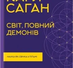 «Світ, повний демонів. Наука як свічка у пітьмі» Карл Саган