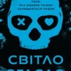 «Світло згасло. Книга 1 (У темряві)» Навесса Аллен