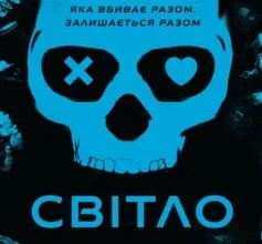 «Світло згасло. Книга 1 (У темряві)» Навесса Аллен