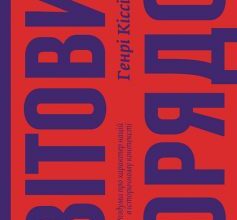 «Світовий порядок. Роздуми про характер націй в історичному контексті» Генрі Кіссінджер