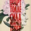 «Сила моменту Тепер. Посібник із духовного просвітлення» Екгарт Толле