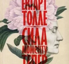 «Сила моменту Тепер. Посібник із духовного просвітлення» Екгарт Толле