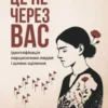 «Це не через вас. Ідентифікація нарцисичних людей і шляхи зцілення» Рамані Дурвасула