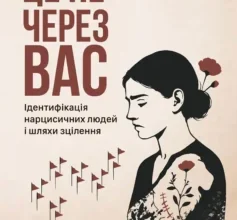 «Це не через вас. Ідентифікація нарцисичних людей і шляхи зцілення» Рамані Дурвасула
