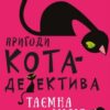 «Пригоди кота-детектива. Книга 1: Таємна місія Вінстона» Фрауке Шойнеманн