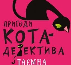 «Пригоди кота-детектива. Книга 1: Таємна місія Вінстона» Фрауке Шойнеманн