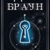 «Таємниця таємниць. Книга 6 (Роберт Ленґдон)» Ден Браун