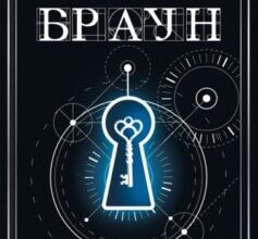 «Таємниця таємниць. Книга 6 (Роберт Ленґдон)» Ден Браун