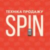 «Техніка продажу SPIN. Як не проґавити великого клієнта» Ніл Рекгем