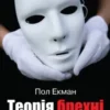 «Теорія брехні» Пол Екман