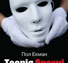 «Теорія брехні» Пол Екман