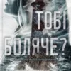 «Тобі боляче?» Х.Д. Карлтон