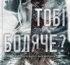 «Тобі боляче?» Х.Д. Карлтон
