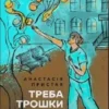 «Треба трошки потерпіти. Медичні хроніки» Анастасія Пристая