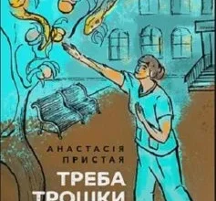 «Треба трошки потерпіти. Медичні хроніки» Анастасія Пристая