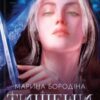 «Тишени» Марина Бородіна