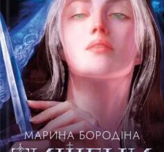 «Тишени» Марина Бородіна