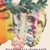 «Тисячоликий герой» Джозеф Кемпбелл