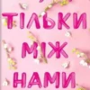 «Усе, що тільки між нами» Люсі Скор