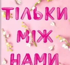 «Усе, що тільки між нами» Люсі Скор