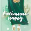 «Весільний народ» Елісон Еспач