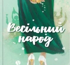 «Весільний народ» Елісон Еспач