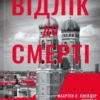 «Відлік до смерті. Книга 1 (Маартен С. Снейдер)» Андреас Ґрубер