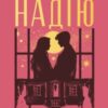 «Втрачаючи надію. Книга 2 (Безнадія)» Коллін Гувер (Колін Гувер)