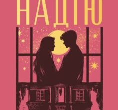 «Втрачаючи надію. Книга 2 (Безнадія)» Коллін Гувер (Колін Гувер)